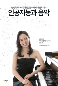 인공지능과 음악